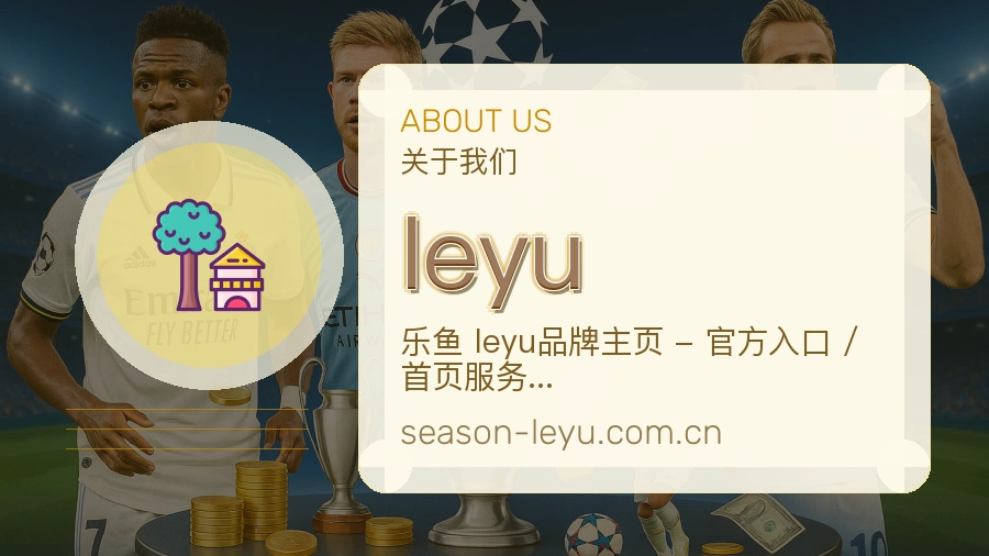leyu关于我们
